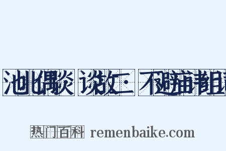 池北偶谈·谈故二·不避庙讳组词是什么意思的图片